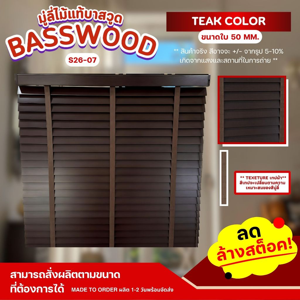 Special ! ลดพิเศษ มู่ลี่ไม้บาสวูด มู่ลี่ไม้แท้ Basswood - S26-16  Shadow Color ขนาดใบ 50mm.