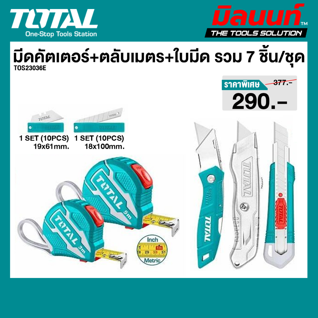 Total รุ่น TOS23036E COMBO SET ชุดที่ 98 มีดคัตเตอร์+ตลับเมตร+ใบมีด