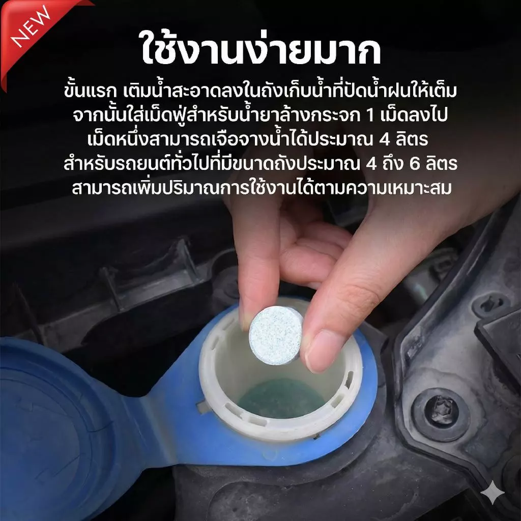 น้ำยาเช็ดกระจก ปี 2026 เม็ดฟู่ล้างกระจก น้ํายาฉีดกระจกรถยนต์ (แนะนำใช้ 2 ซอง) thumbnail 6