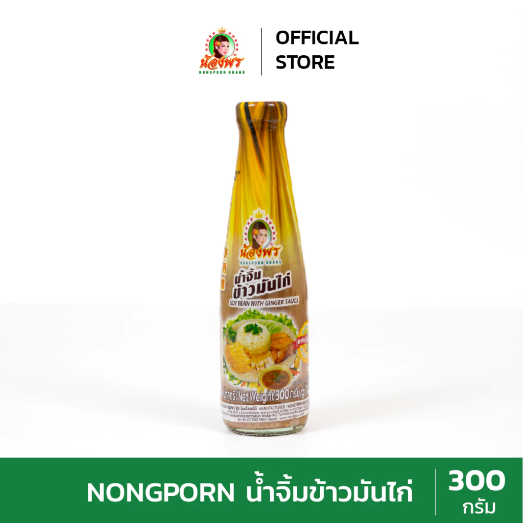 NONGPORN น้ำจิ้มข้าวมันไก่ ตราน้องพร ขนาด 300 กรัม (แบบขวด)