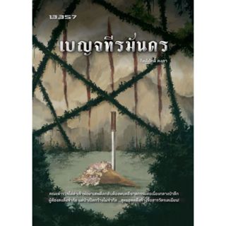 พร้อมส่ง เบญจทีรฆันดร#กิตติศักดิ์ คงคา#13357 PUBLISHIHG#นิยา…