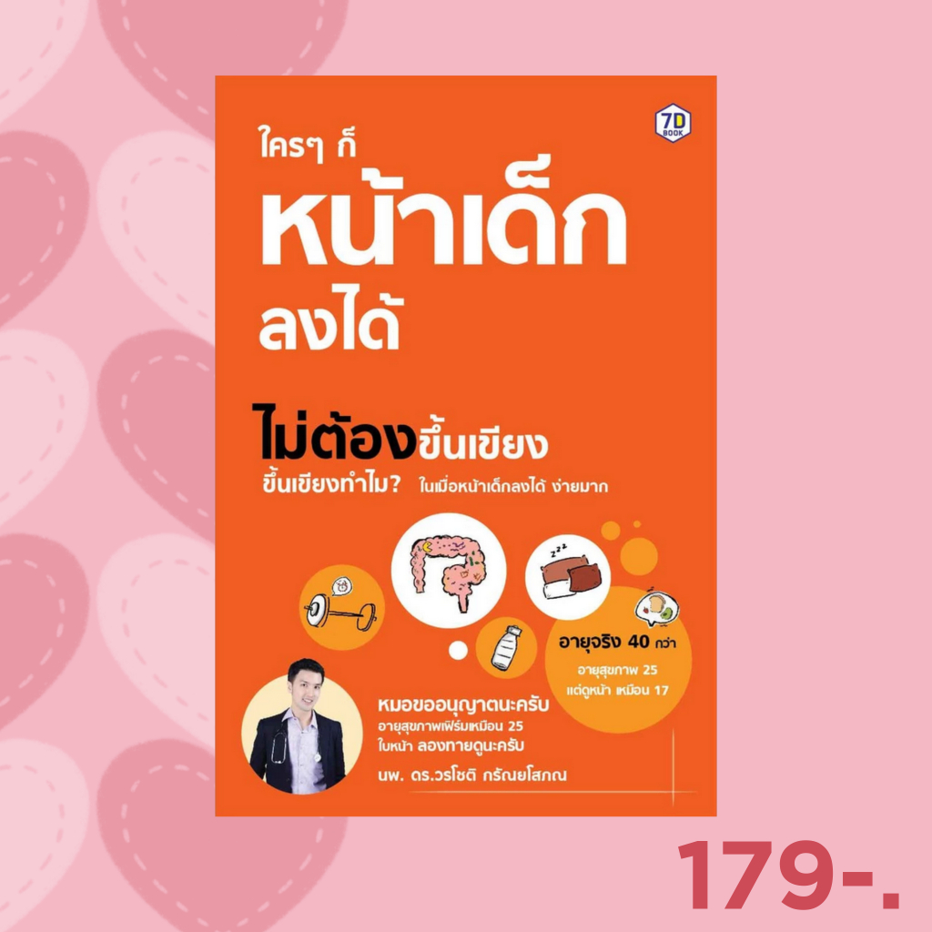 7D BOOK หนังสือ ใคร ๆ ก็หน้าเด็กลงได้ ไม่ต้องขึ้นเขียง