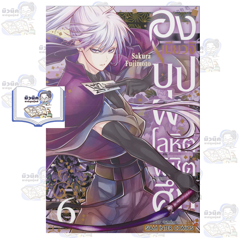 องเมียวจิ บุปผาโลหิตพิชิตศึก เล่ม 1-6 [แยกเล่ม]
