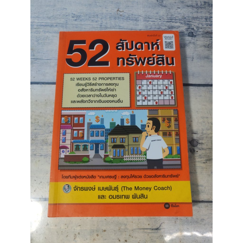 52 สัปดาห์ 52 ทรัพย์สิน  ผู้เขียน จักรพงษ์ เมษพันธุ์ **หนังสือหายาก**(ตำหนิรอยพับมุมขวาบน+ล่างขวาคั่