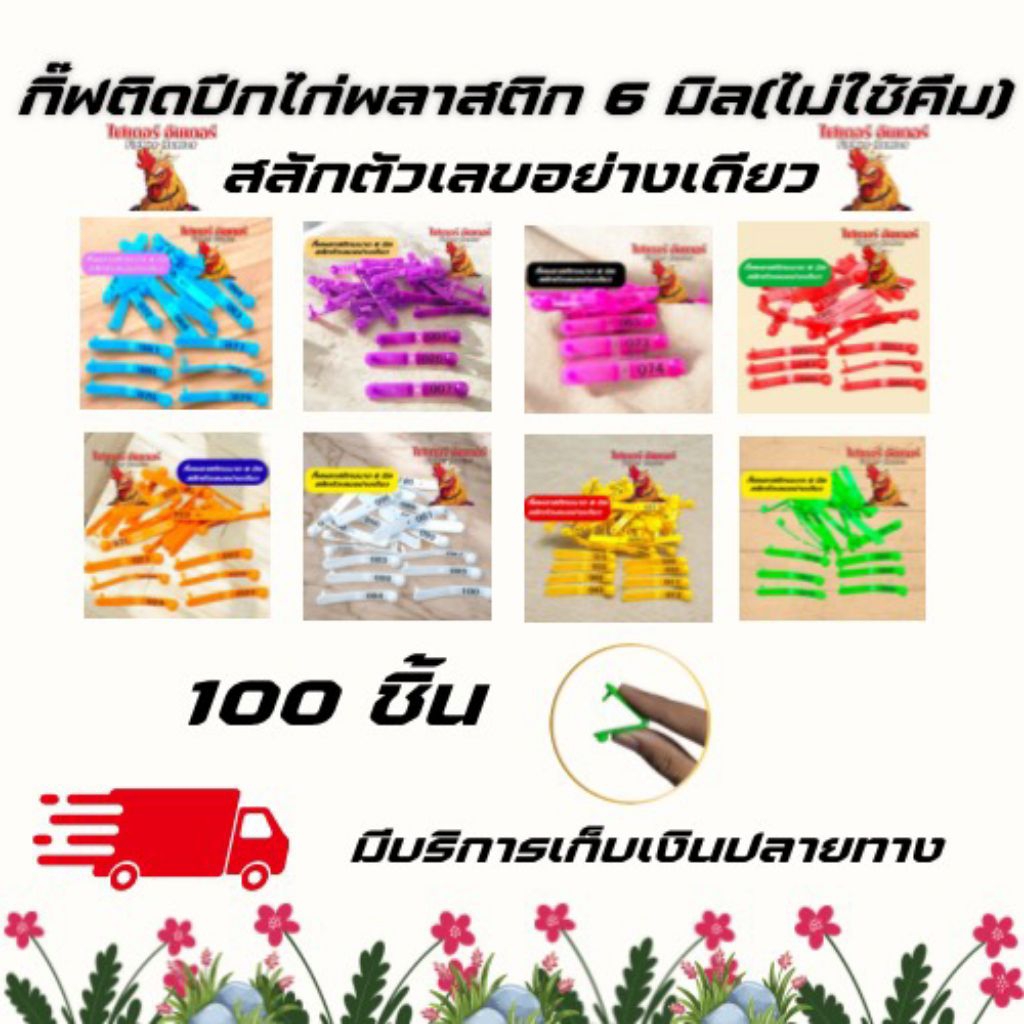 กิ๊ฟติดปีกไก่พลาสติก 6 มิล(แบบไม่ใช้คีม)ระบุตัวเลขอย่างเดียว1ถุงมี100ชิ้น