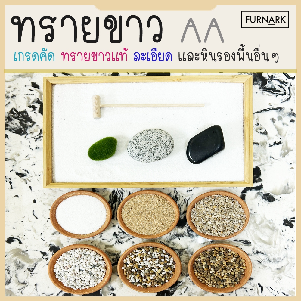 (พร้อมส่ง) FURNARK ทรายขาว AA ทรายแม่น้ำ กรวดแม่น้ำ หินเกล็ด คุณภาพ เกรด A ราคาประหยัด 500 g / 1 kg
