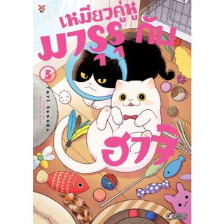 (Preเล่ม3) เหมียวคู่หู มารุรุกับฮาจิ เล่ม 1 - 3 ( หนังสือการ…