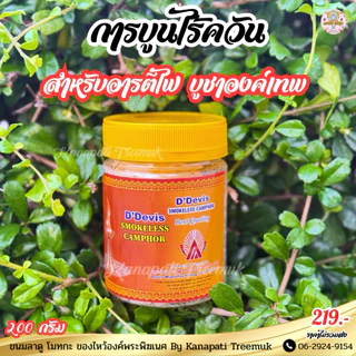 การบูนไร้ควัน 200 กรัม สำหรับอารตรีไฟ บูชาถวายไฟองค์เทพ ไร้ควัน 💨 กระปุกใหญ่