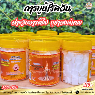 การบูนไร้ควัน 200 กรัม สำหรับอารตรีไฟ บูชาถวายไฟองค์เทพ ไร้ควัน 💨 กระปุกใหญ่