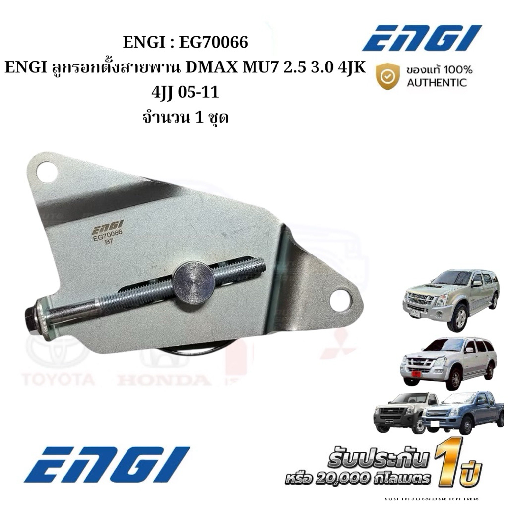 ENGI : EG70066 ENGI ลูกรอกตั้งสายพาน DMAX MU7 2.5 3.0 4JK 4JJ 05-11 จำนวน 1 ชุด
