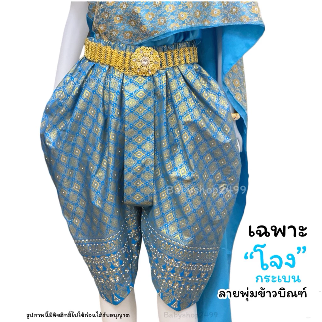 เฉพาะโจงกระเบน เด็กโต ผู้ใหญ่ ลายผ้าไทย (สำเร็จรูปยางยืด) ✅ส่งใน 1 -3 วัน ใส่ได้ทั้งหญิงและชาย thumbnail 7