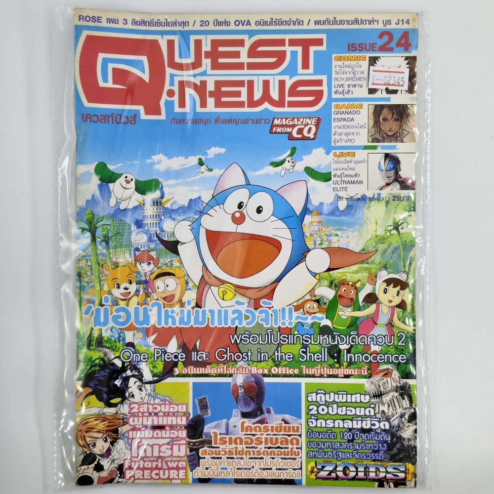 [02345] นิตยสาร QUEST NEWS MAGAZINE #ISSUE 24 (TH)(BOOK)(USED) หนังสือทั่วไป วารสาร นิตยสาร มือสอง !