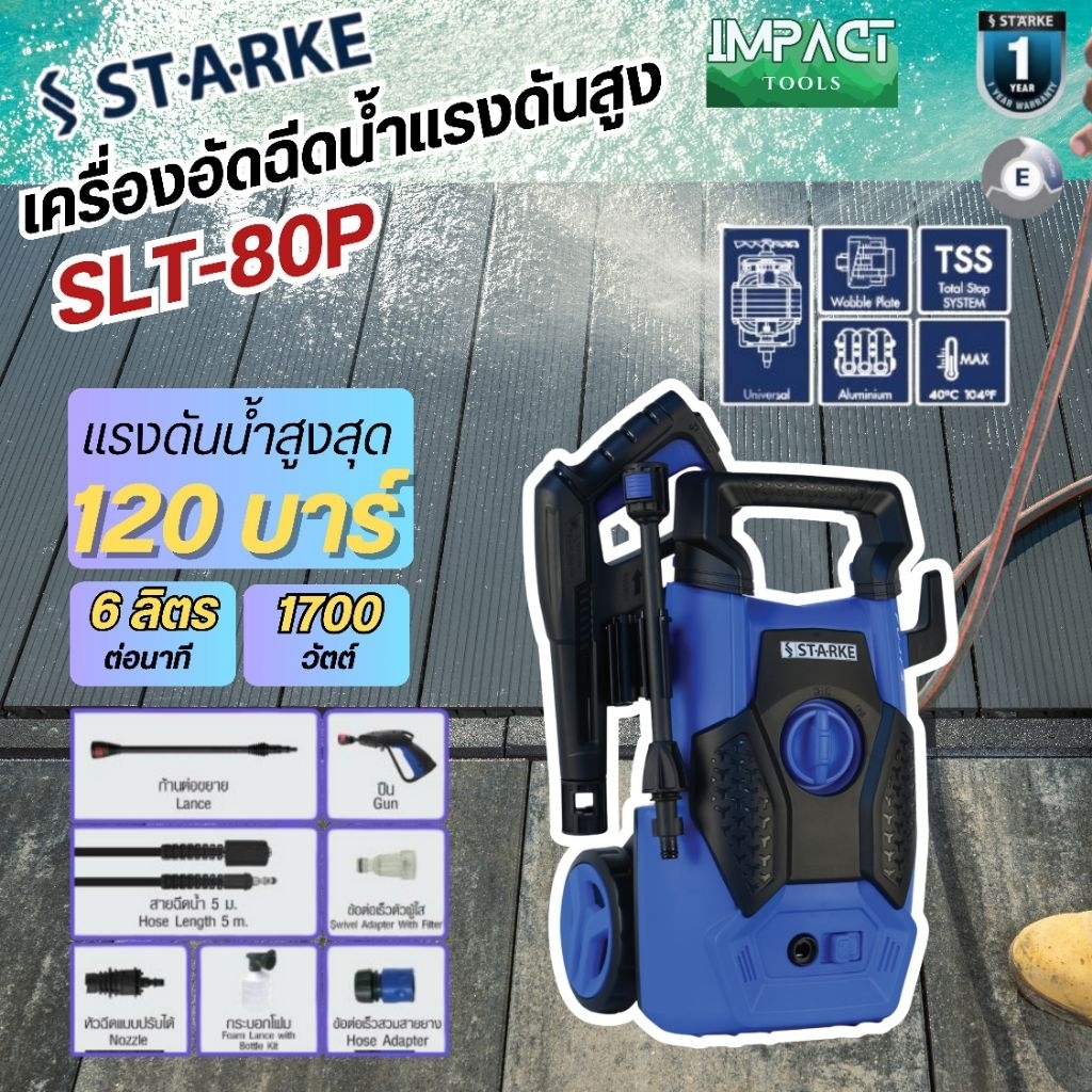 STARKE เครื่องฉีดน้ำแรงดันสูงล้อลาก รุ่น SLT-80p แรงดัน 120 บาร์ 1700 วัตต์ ประกัน 1 ปี