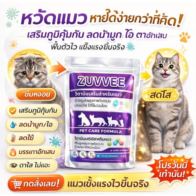 ZUUVEE ซูวี่ เสริมอาหารแมว แมวไม่สบาย แมวป่วย จาม แมวเบื่ออาหาร