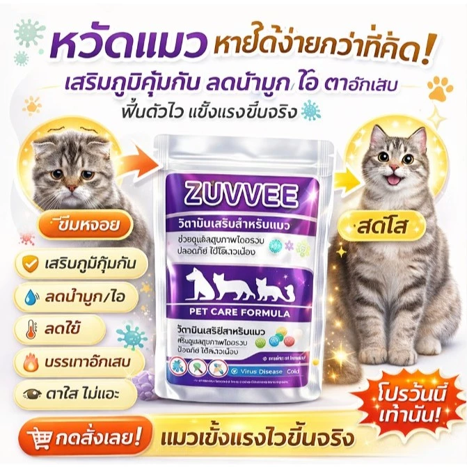 ZUUVEE ซูวี่ เสริมอาหารแมว แมวไม่สบาย แมวป่วย จาม แมวเบื่ออาหาร