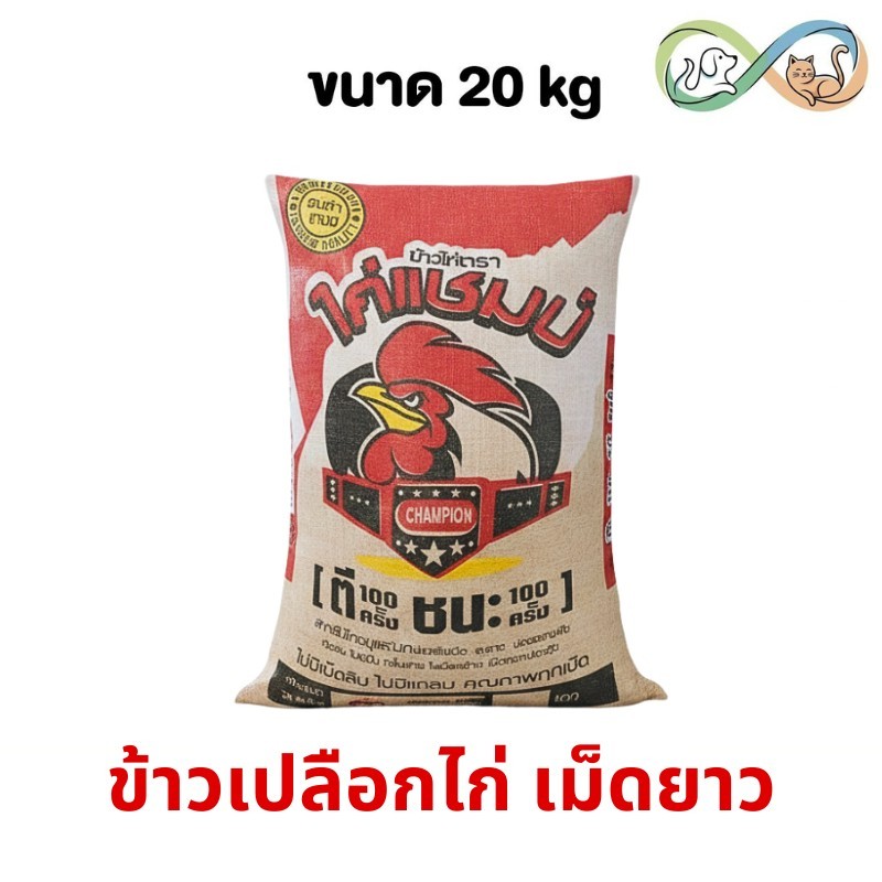 ไก่แชมป์ ข้าวเปลือกไก่ สำหรับไก่ชนและนก น้ำหนัก 20 กก. คัดพิเศษ คุณภาพทุกเมล็ด