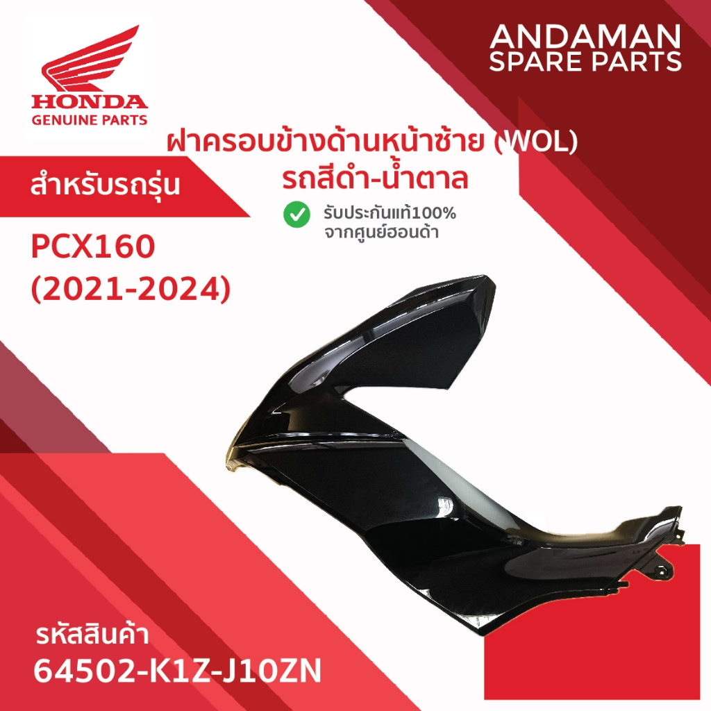 ฝาครอบข้างด้านหน้าซ้าย (WOL) รถสีดำ-น้ำตาล HONDA PCX160 (2021-2024) รหัส 64502-K1Z-J10ZN อะไหล่มอเตอ