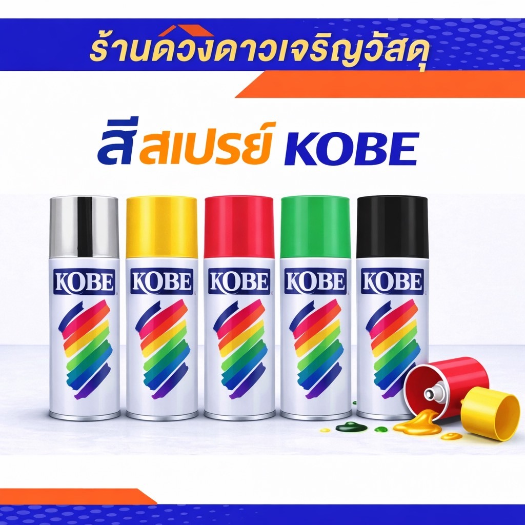 สีสเปรย์ KOBE สีสเปรย์อเนกประสงค์ | TOA ทีโอเอ ผู้นำสีทาบ้าน ครองตลาดยาวนาน