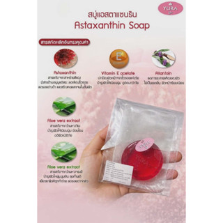 ยูร่า สบู่แอสตาแซนธิน หมดอายุ 2570 (50กรัม) Yura Beauty Faci…