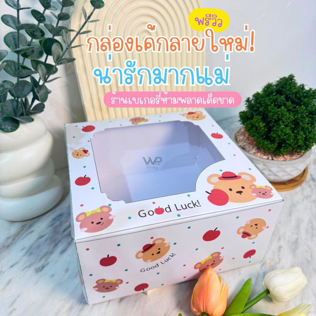 ลายใหม่ล่าสุด! (ลายหมีแอปเปิ้ล) กล่องเค้ก 1 ปอนด์ พิมพ์ลายน่ารัก - ขนาด 20.3 x 20.3 x 10 cm/แพ็ค 10ใบ พร้อมส่ง