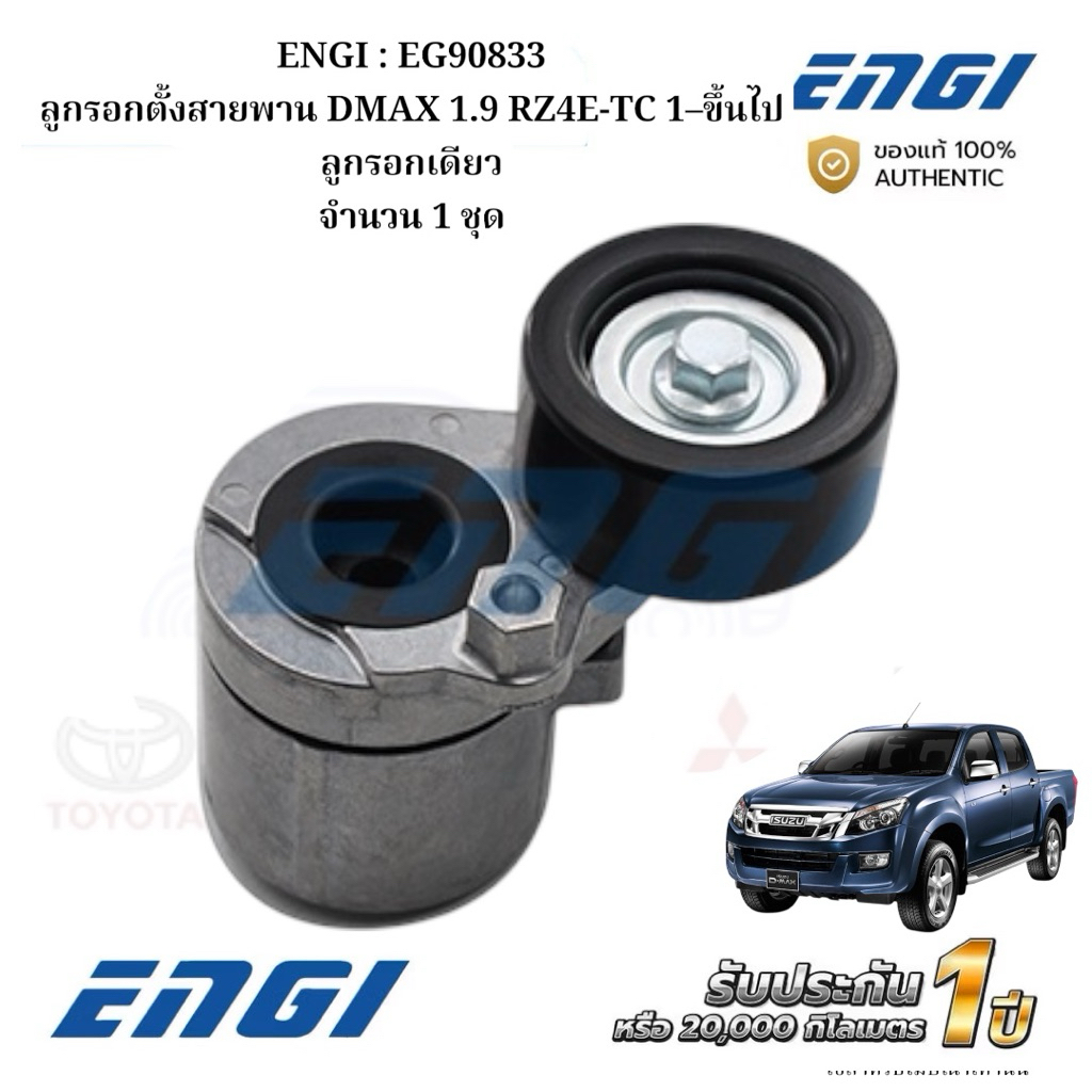 ENGI : EG90833 ลูกรอกตั้งสายพาน DMAX 1.9 RZ4E-TC 1–ขึ้นไป ลูกรอกเดียว จำนวน 1 ชุด