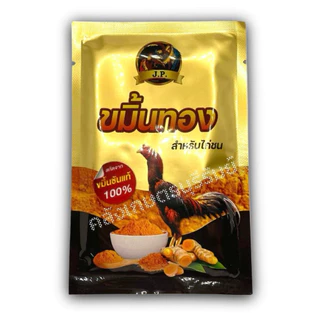 [💥ขายดี ] ขมิ้นไก่ชน เวียดนาม ขมิ้นทอง ผิวหนังไก่ชนแข็งแรง ธรรมชาติ100%