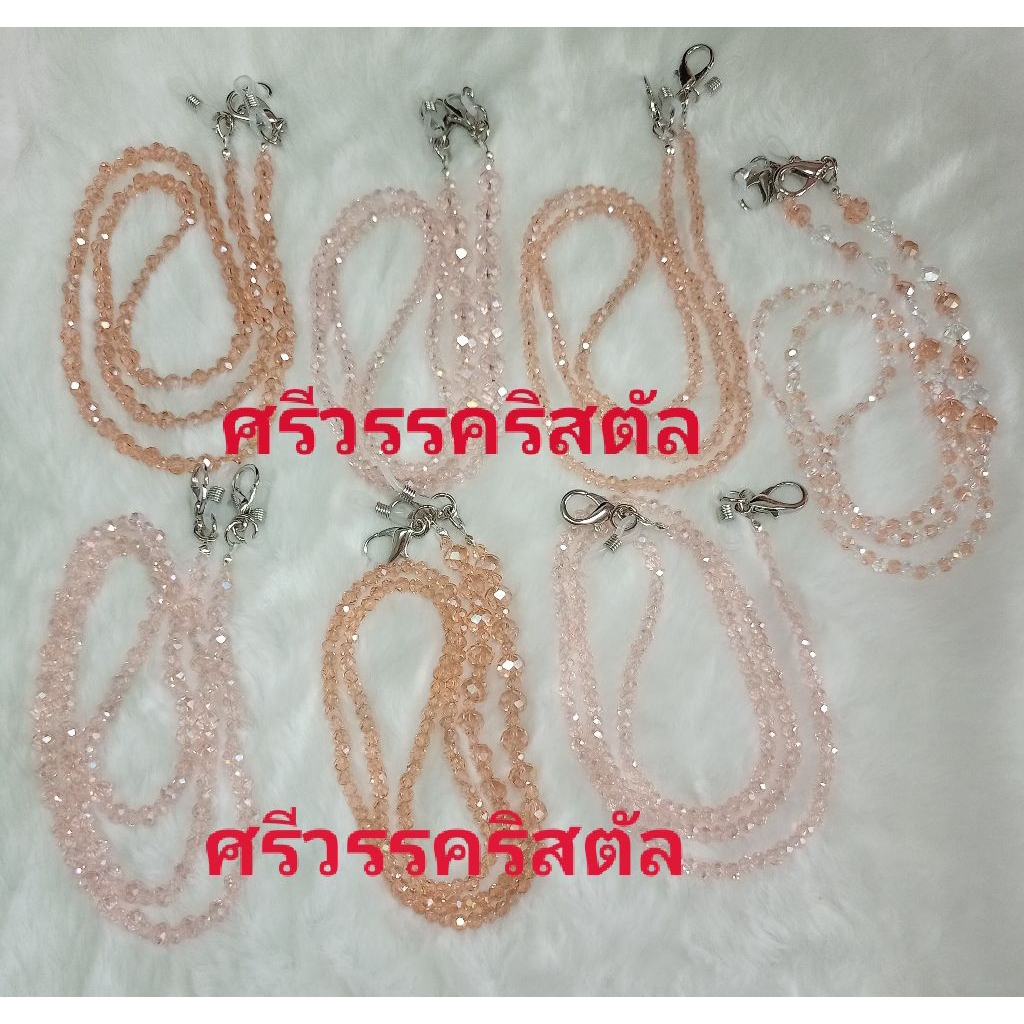 สายคล้องแมสและสายคล้องแว่นตาคริสตัลสีโอรส