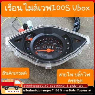 เรือนไมล์เวฟ100S Ubox ปี2005 สายไฟ+ปลั๊กไฟ ครบทุกจุด แบบเดิม…