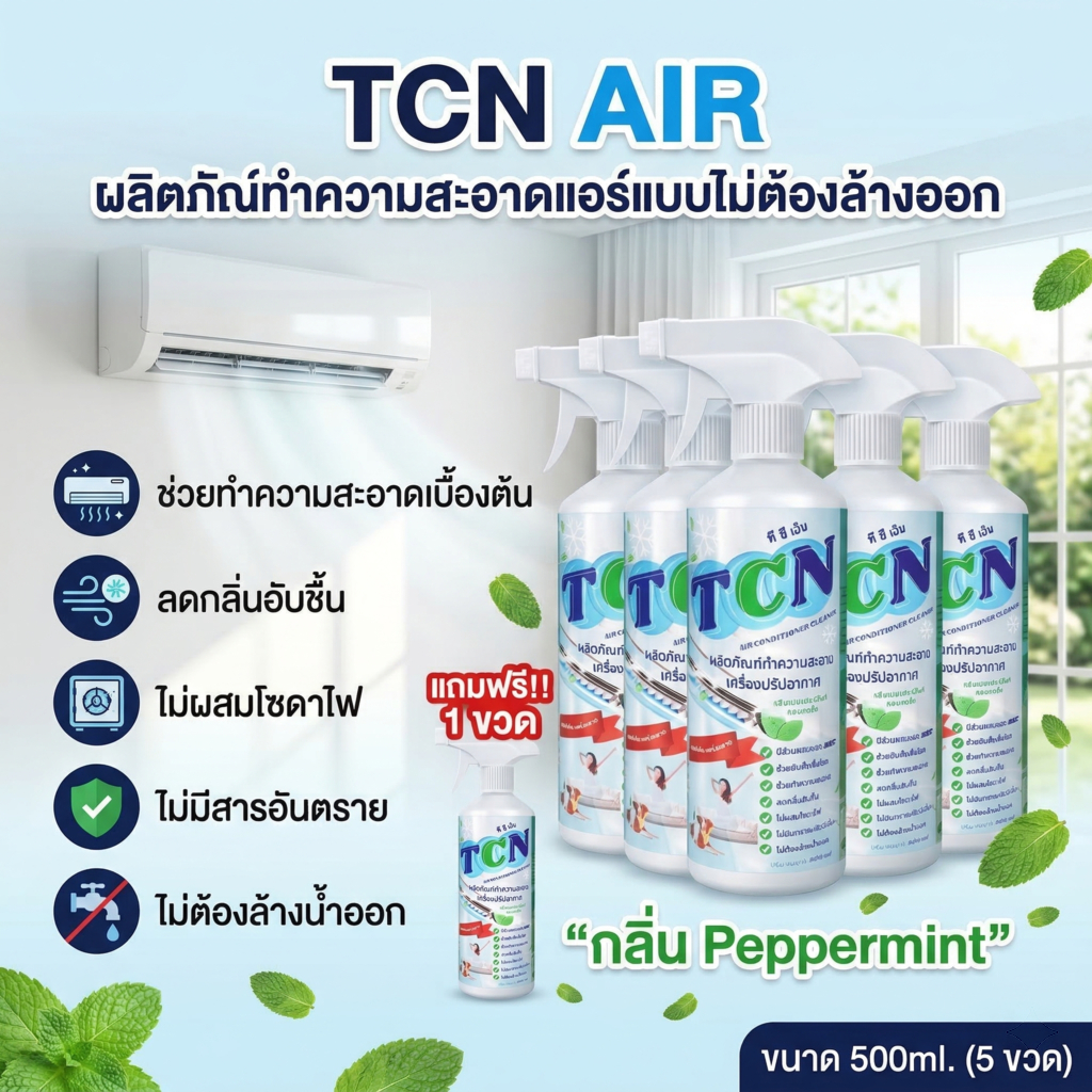 TCN AIR [6 ขวด] น้ำยาล้างแอร์ ชนิดไม่ล้างน้ำตาม ช่วยทำความสะอาดเบื้องต้น ลดการสะสมของเชื้อโรค