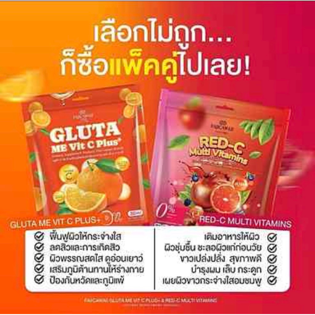 🍷#เรดซี วิตามินซีแดง แม่ฝ้าย วิตามินซีคอลลาเจน / FAJICAWAII GLUTA ME Vit C Plus+ กลูต้า วิตซี พลัส