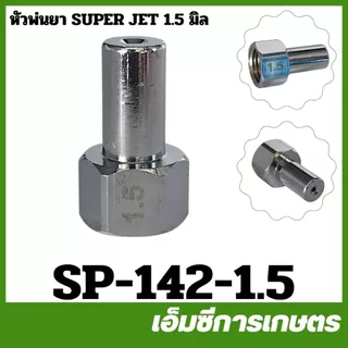 SP-142 หัวพ่นยา หัวพ่นซุปเปอร์เจ็ท ขนาดรู 1.2 / 1.5 / 1.8 / 2.0 / 2.5 มิล เครื่องพ่นยา