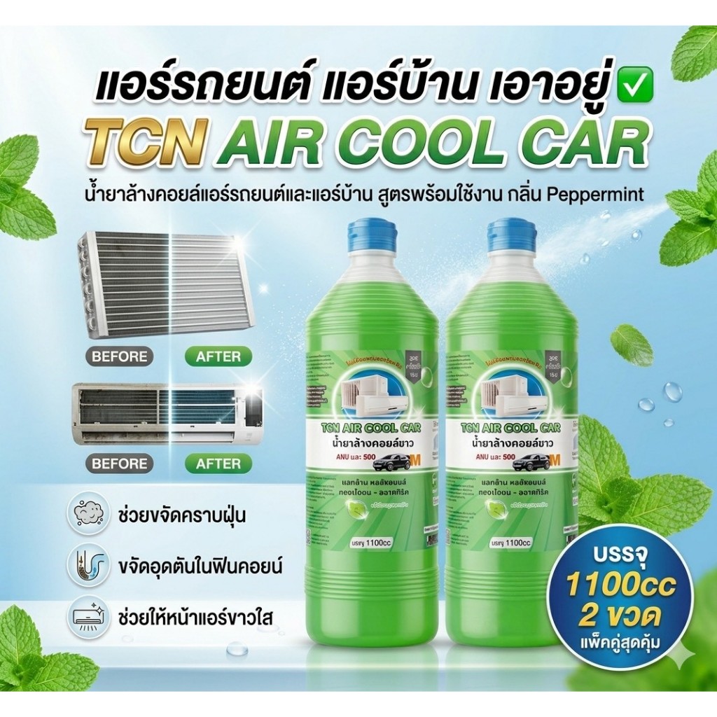 TCN AIR COOL CAR น้ำยาล้างแอร์ร ถยนต์และแอร์บ้าน หม้อน้ำ แป็บแอร์ ล้างได้ทั้งคอยล์ร้อนและคอยล์เย็น สูตรพร้อมใช้งาน