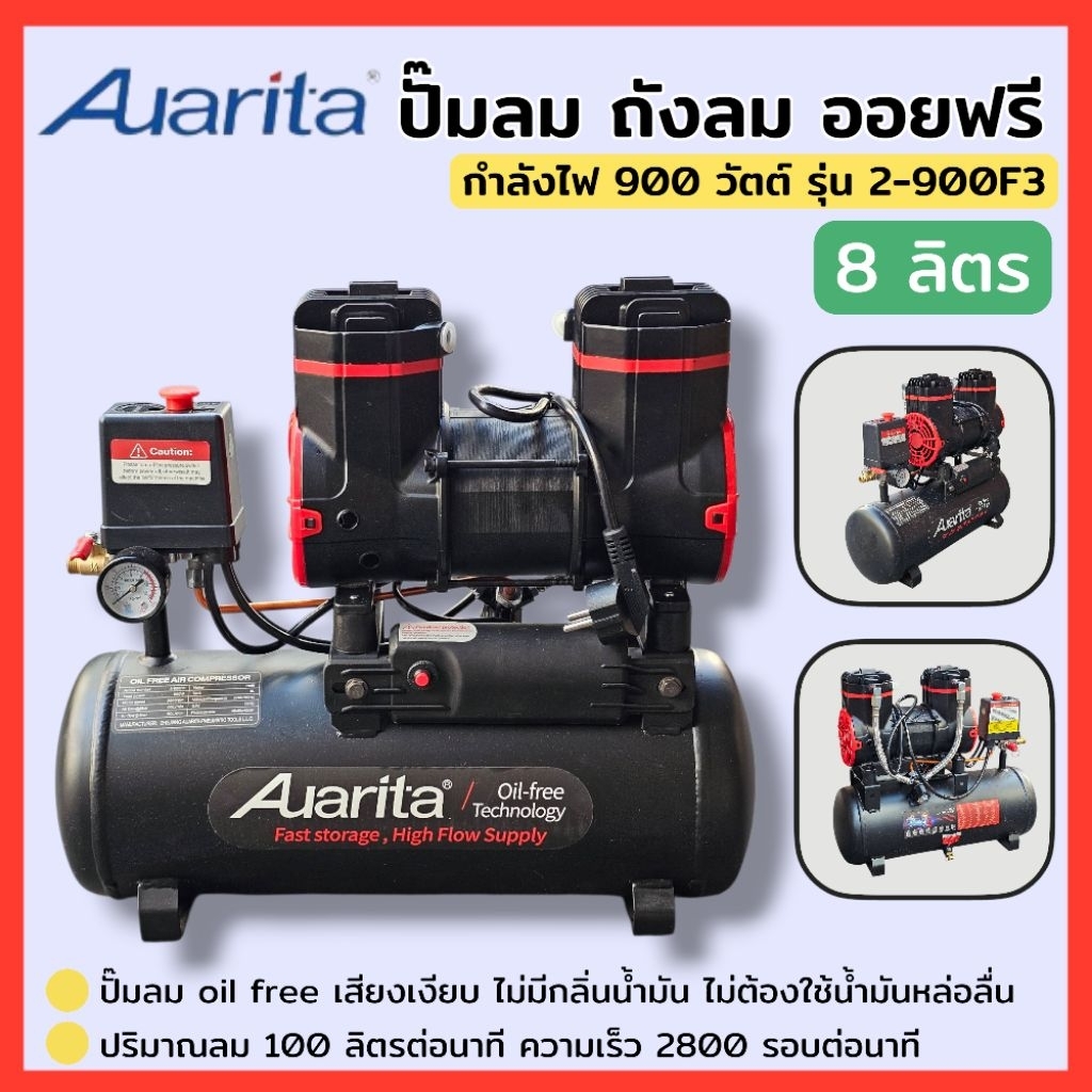 AUARITA ปั๊มลม ถังลม ปั๊มลมออยฟรี Oil Free 8 ลิตร 900W รุ่น 2-900F3 เสียงเงียบ สินค้าพร้อมส่ง