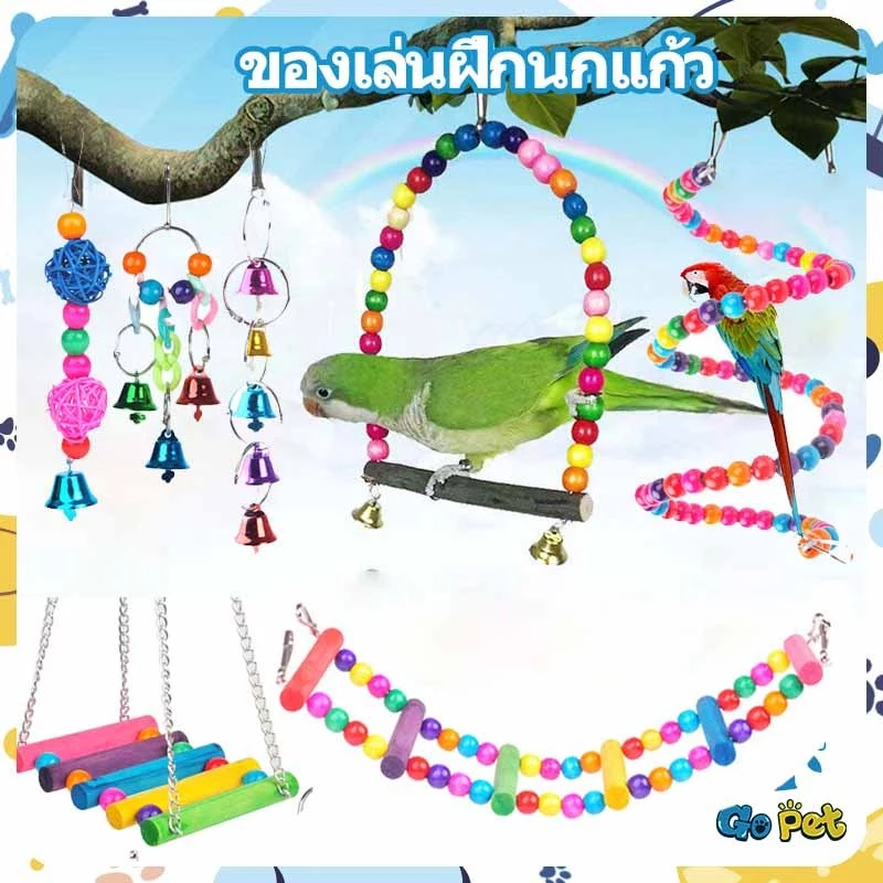 【⭐พร้อมส่ง⭐】ของเล่นนกแก้ว ของตกแต่งกรง เซต5/15 ชิ้น สายแขวน บันไดปีน สีหลากสี ของเล่นเสริมสมองนกเลี้ยง ราคาถูก