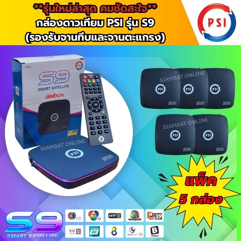 (ราคาส่ง 5 กล่อง)**รุ่นใหม่ล่าสุด**ชัดกว่าเดิม กล่องดาวเทียม PSIรุ่นS9