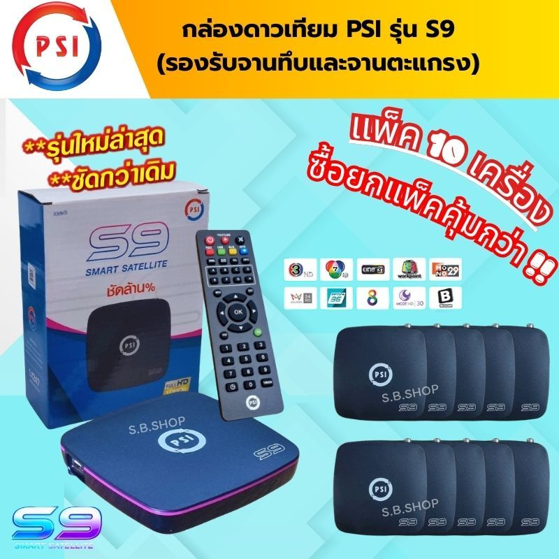 แพ็ค 10 กล่อง กล่องดาวเทียม PSI รุ่น S9 **รุ่นใหม่ล่าสุด**คมชัดกว่าเดิม