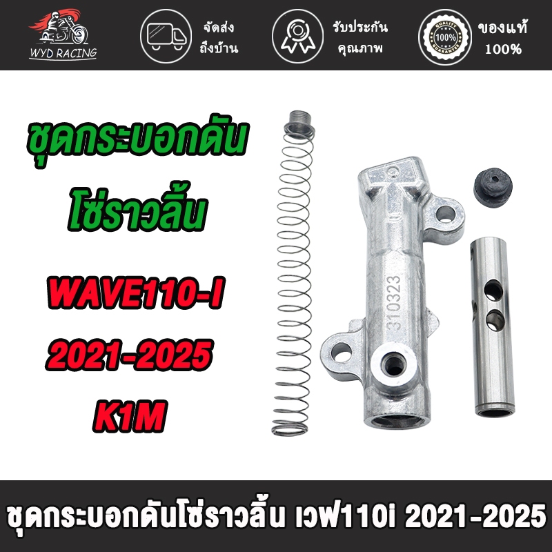 ชุดกระบอกดันโซ่ราวลิ้น การะบอกดันโซ่ราวลิ้น WAVE110-I LED ปี 2021-2025 (K1M)