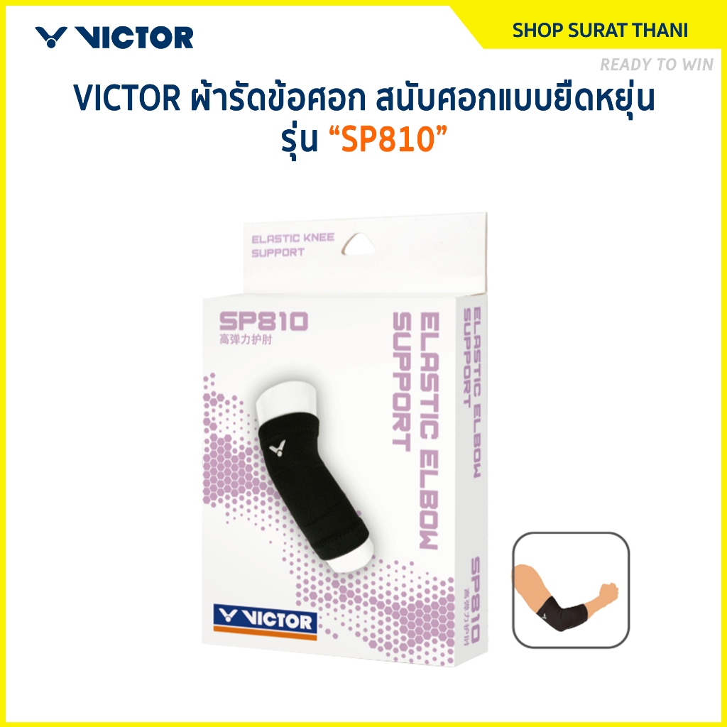 VICTOR ผ้ารัดข้อศอก สนับศอกแบบยืดหยุ่น รุ่น SP810