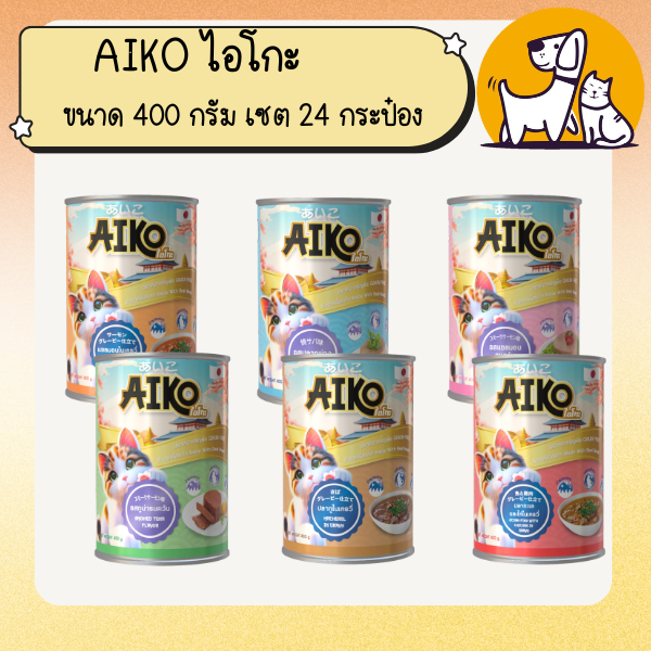 (ยกลัง) AIKO ไอโกะ อาหารแมวเปียกกระป๋อง ขนาด 400 กรัม 24 กระป๋อง