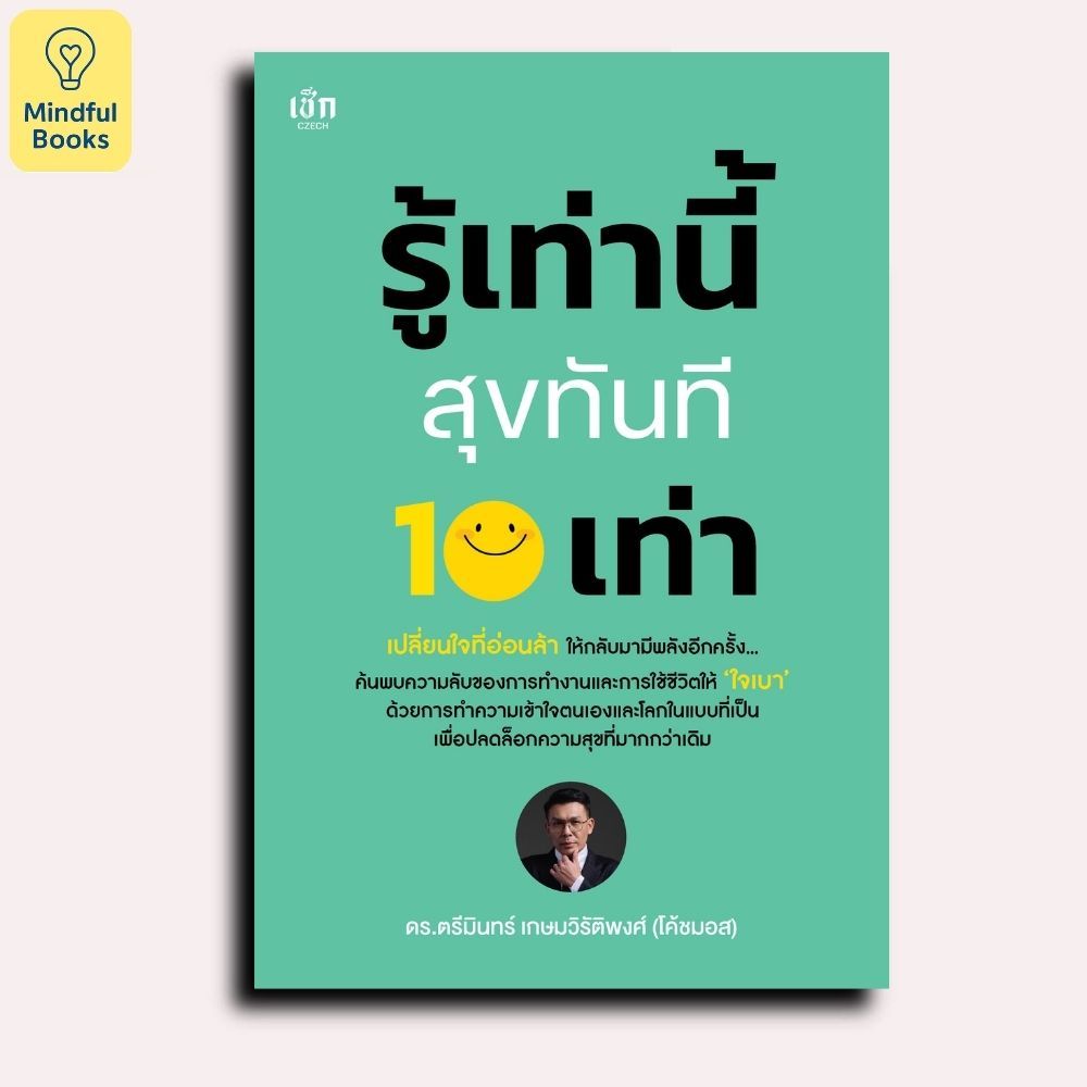 Mindful Books หนังสือ รู้เท่านี้ สุขทันที 10 เท่า