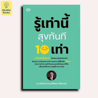 Mindful Books หนังสือ รู้เท่านี้ สุขทันที 10 เท่า