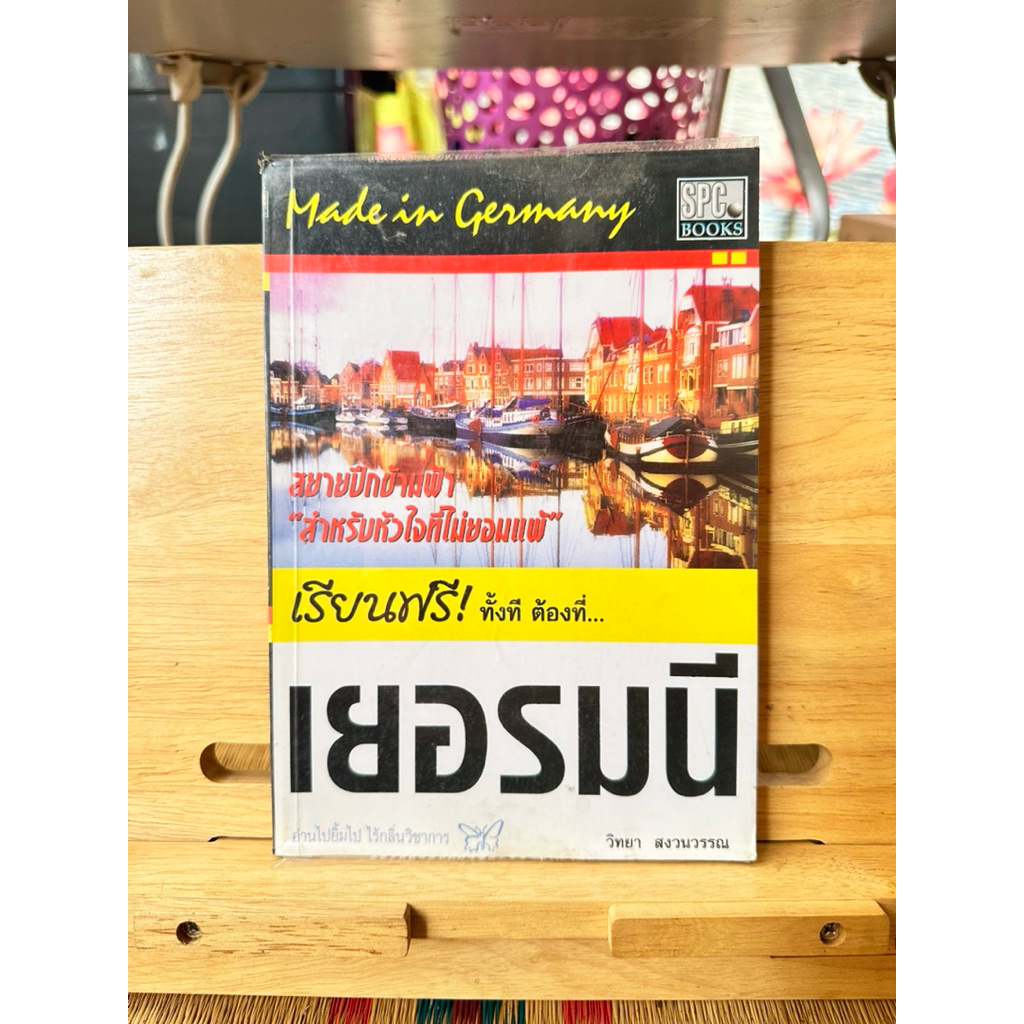 B78 หนังสือ เรียนฟรี!ทั้งที ต้องที่…เยอรมนี