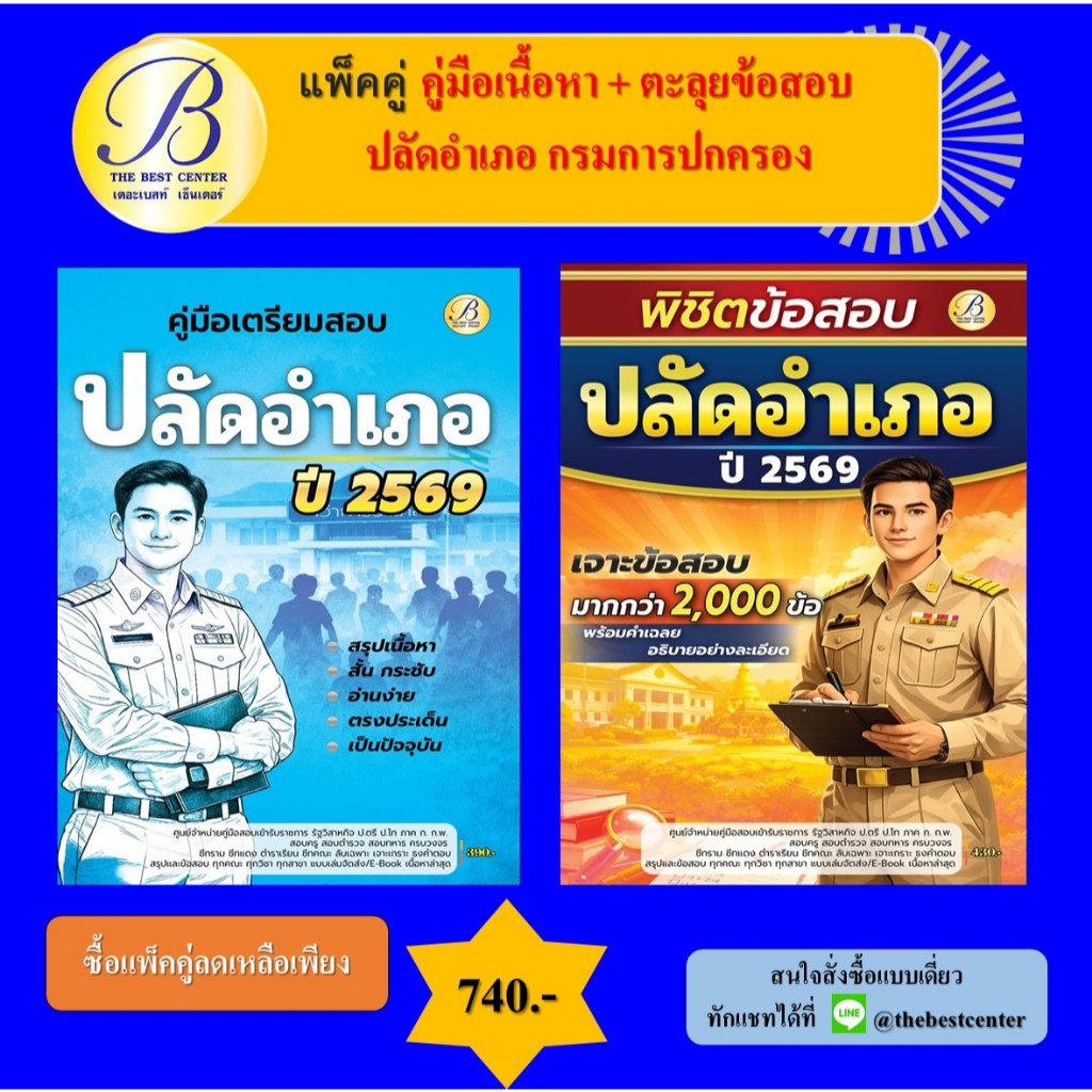 แพ็คคู่ตรียมสอบ คู่มือเนื้อหา + ตะลุยข้อสอบ ปลัดอำเภอ กรมการปกครอง