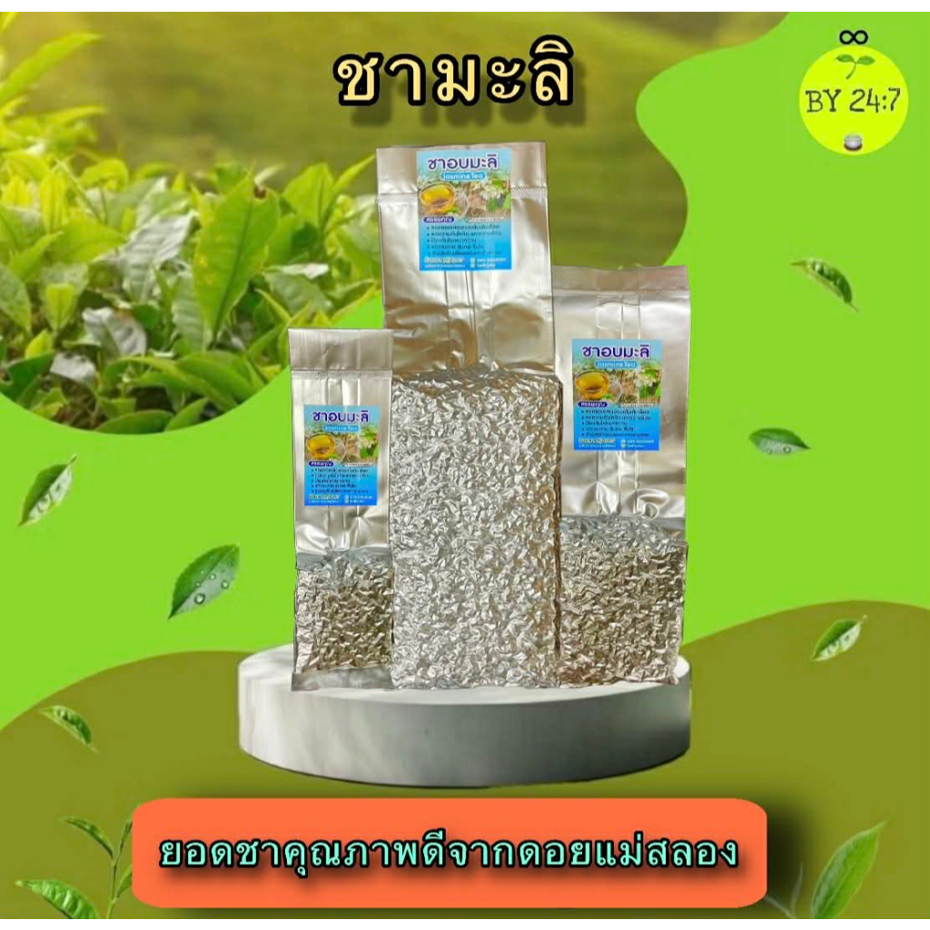 ยอดชามะลิ คัดพิเศษ กลิ่นหอม คุณภาพดี ขนาด100กรัม 200กรัม และ500กรัม