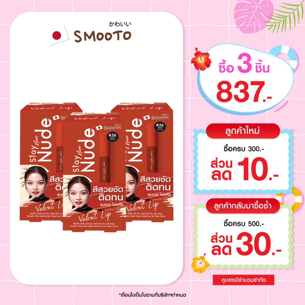 SMOOTO Official สมูทโตะ สเตย์ มอร์ นู้ด เวลเวท ลิป 36 มอร์ ชายน์ (SMT137/กล่อง)