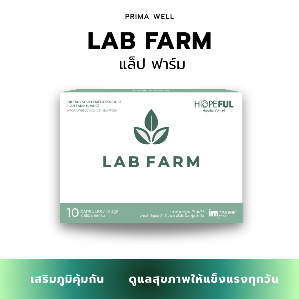 LAB FARM แล็บ ฟาร์ม ผลิตภัณฑ์เสริมสร้างภูมิคุ้มกัน