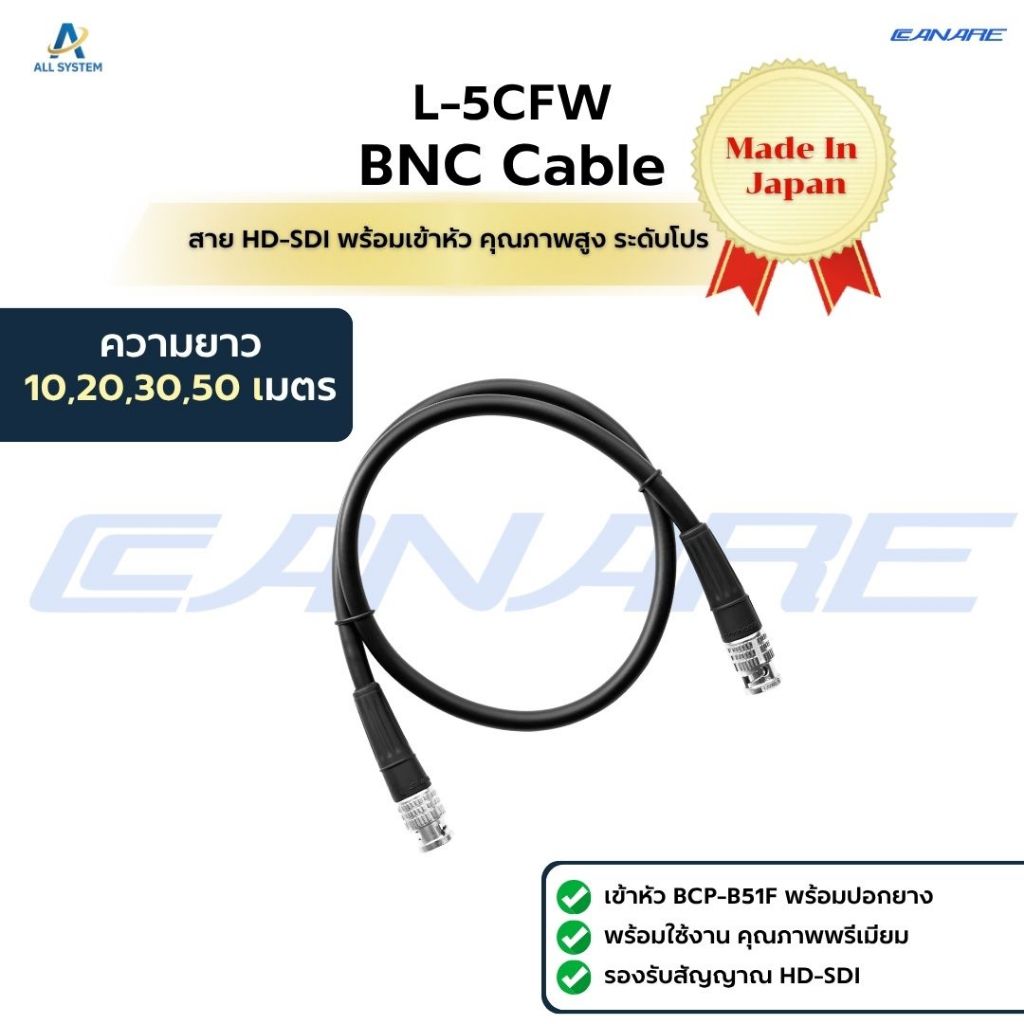สาย Canare L-5CFW เข้าหัว BNC BCP-B51F รองรับ 3G-SDI / HD-SDI คุณภาพสูง 10-50 เมตร