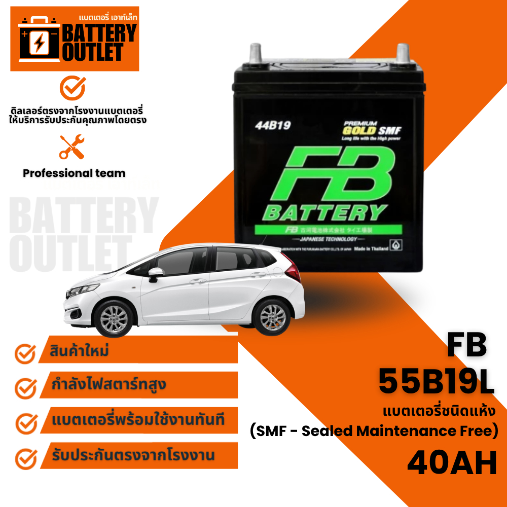 แบตเตอรี่รถยนต์ FB รุ่น 55B19L (GOLD) (ส่งส่วนได้รับสินค้าวันนี้) 12V 40AH (SMF) แบตเตอรี่ชนิดแห้ง