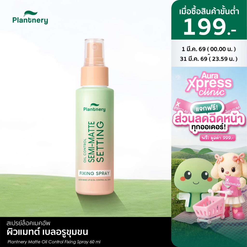 Plantnery Matte Oil Control Fixing Spray 60 ml ล็อคหน้าเป๊ะ ไม่หลุดเยิ้มตลอดวัน