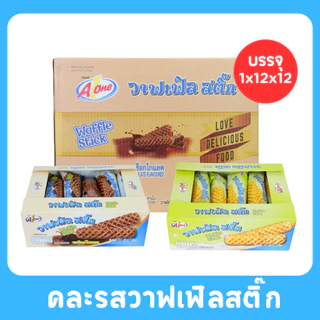 วาฟเฟิลสติ๊กคละ 2 รสสุดฮิต แบรนด์Aone |ดั้งเดิม & ช็อกโกแลต นุ่มหอม อร่อยลงตัว1ลัง12กล่อง |144ชิ้น